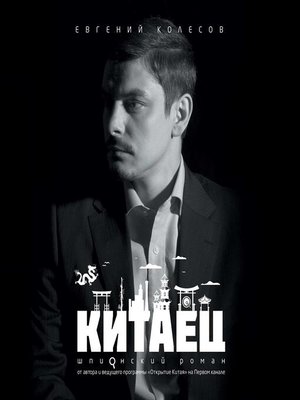 cover image of Китаец